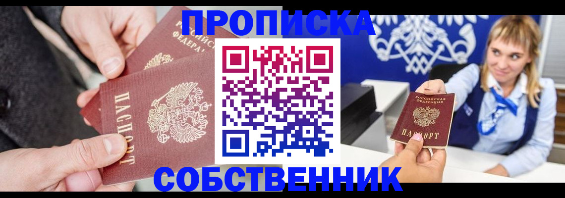 прописка законно в Томске